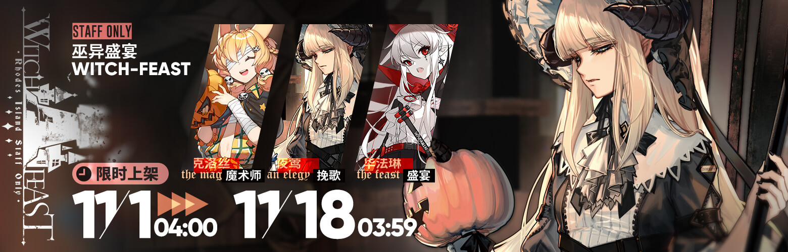 Arknights Banner CN Witch Feast