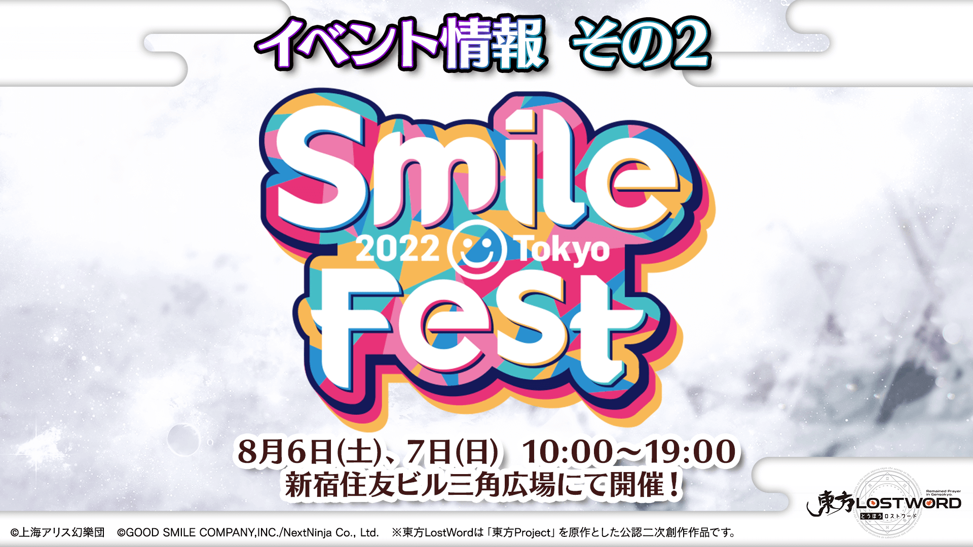 SmileFest, Shinjuku Sumitomo Building Triangle Square from 10:00 to 19:00 on Sat. August 6th and 7th.