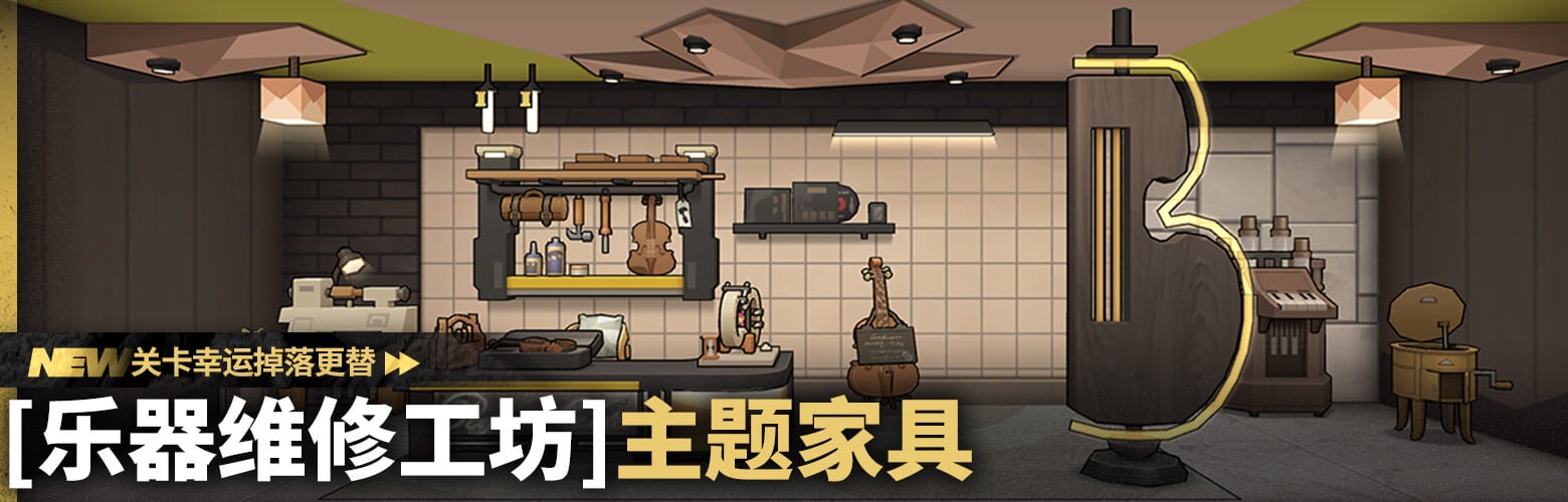 New [Instruments Repair Workshop] themed furniture as stage lucky drops