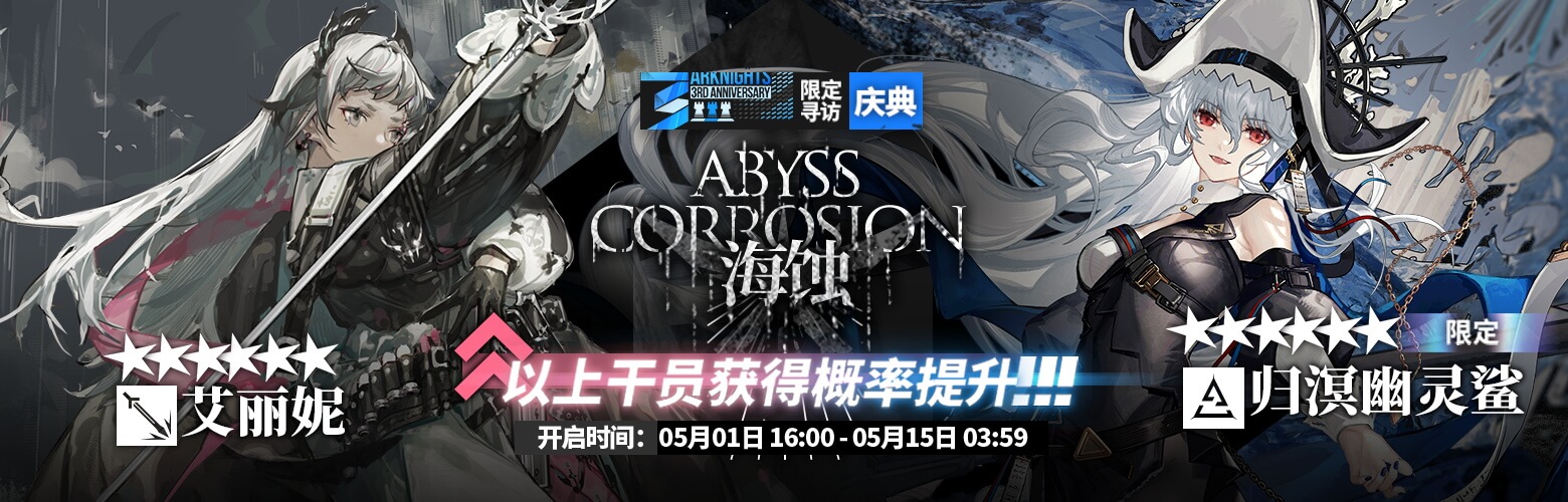 [Abyss Corrosion] - [Celebration] Series Limited Banner