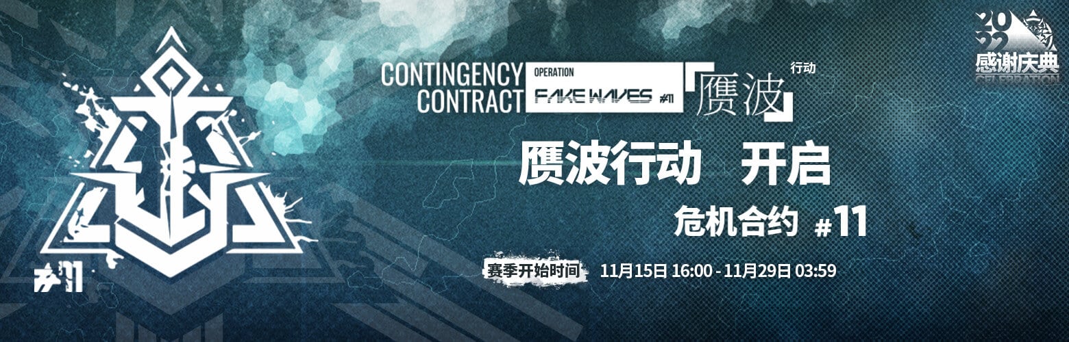 Contingency Contract Season #11 [Fake Waves]