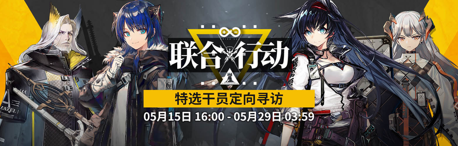 Arknights CN Banner Joint Operation