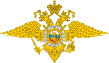 Emblem of the Ministry of Internal Affairs and Internal Troops of Russia.