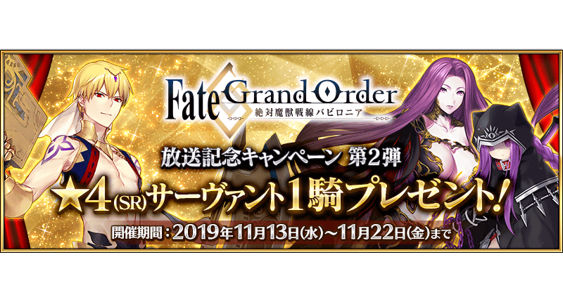 Jp Babylonia Anime Campaign Free 4 Servant Ticket Guide Fate Grand Order Wiki Gamepress
