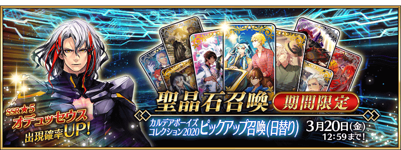 [JP] Chaldea Boys Collection 2022 Pickup Summon (Daily)