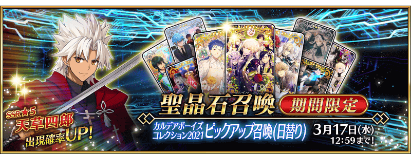 [JP] Chaldea Boys Collection 2023 Pickup Summon (Daily)