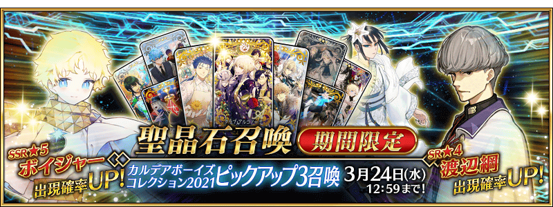 [JP] Chaldea Boys Collection 2023 Pickup Summon 3 (Daily)