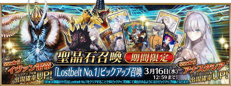 [JP] Road to 7: Lostbelt 1 Pickup Summon (Daily)