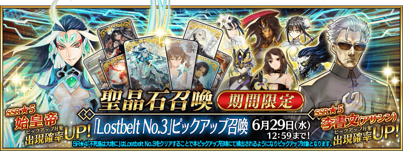 [JP] Road to 7: Lostbelt 3 Pickup Summon (Daily)