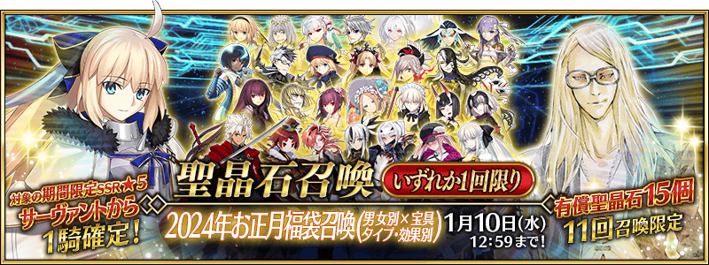 [JP] FGO New Year 2026 Lucky Bag Summon (Gender x NP Type)